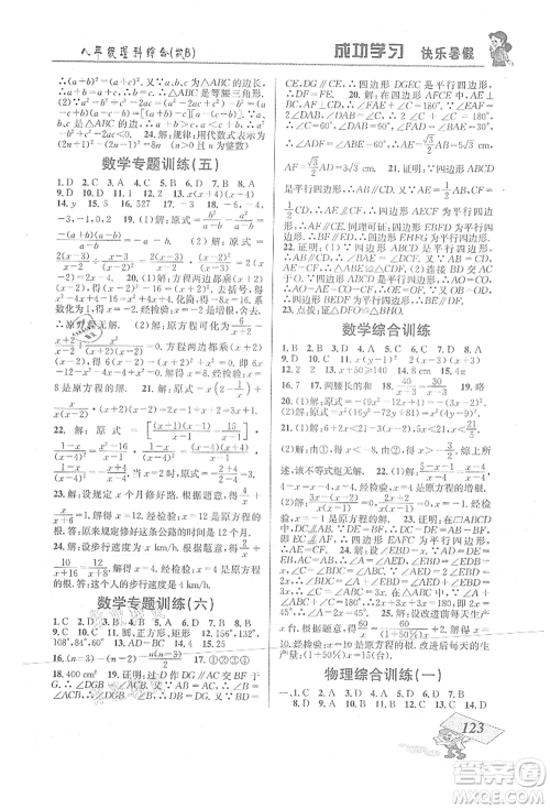 云南科技出版社2021创新成功学习快乐暑假八年级理科综合B参考答案 云南科技出版社2021创新成功学习快乐暑假八年级理科综合B参考答案