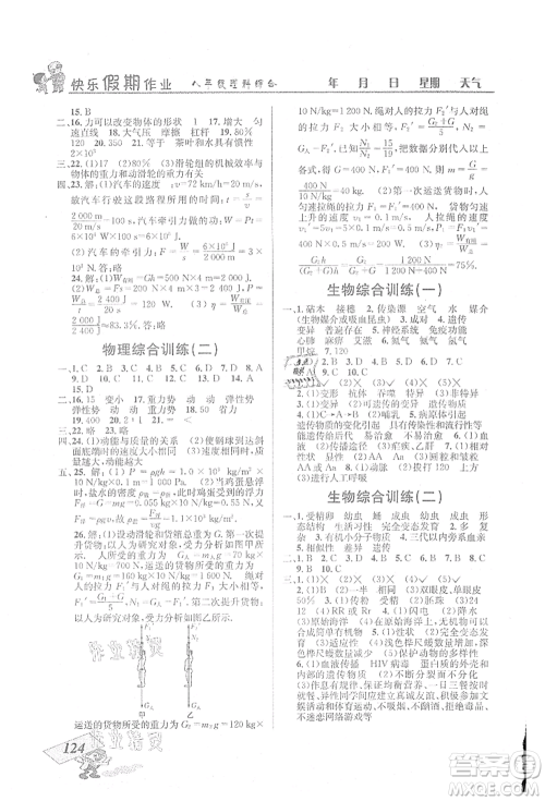 云南科技出版社2021创新成功学习快乐暑假八年级理科综合B参考答案