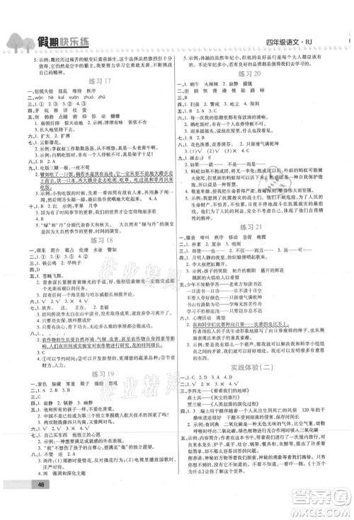 西安出版社2021培优假期快乐练暑假作业四年级语文人教版参考答案