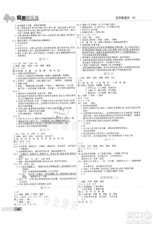 西安出版社2021培优假期快乐练暑假作业五年级语文人教版参考答案