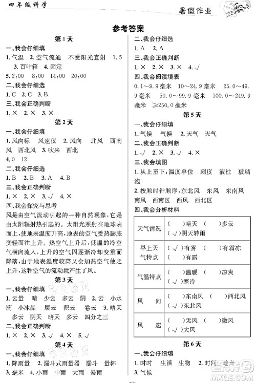 长江出版社2021暑假作业四年级科学人教版答案