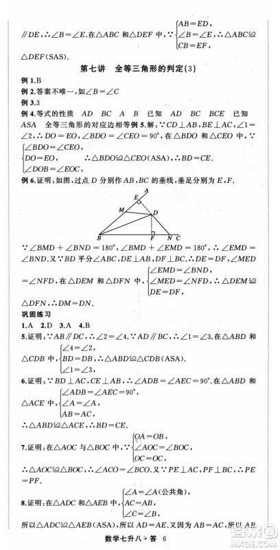 浙江工商大学出版社2021暑假衔接培优教材七升八数学浙教版参考答案