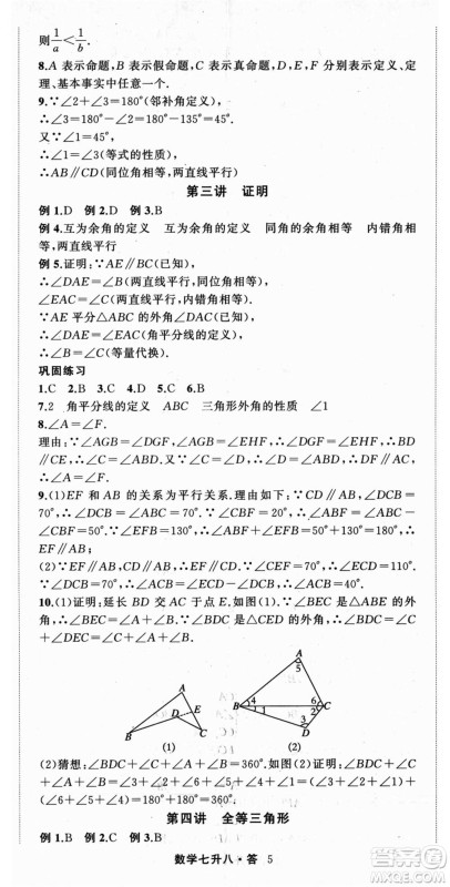 浙江工商大学出版社2021暑假衔接培优教材七升八数学浙教版参考答案