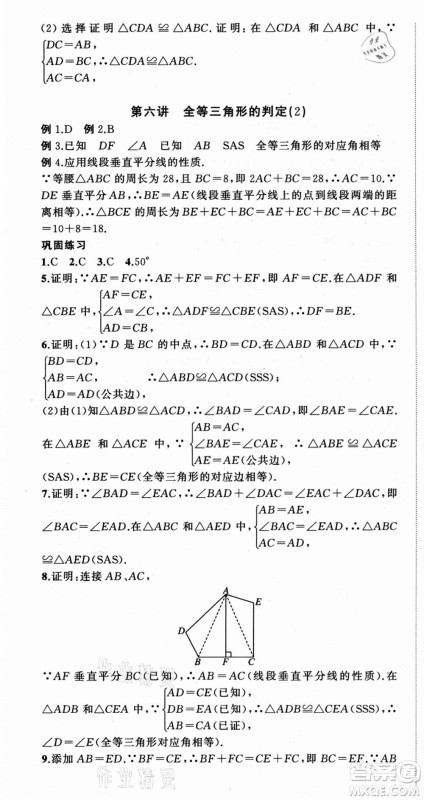 浙江工商大学出版社2021暑假衔接培优教材七升八数学浙教版参考答案