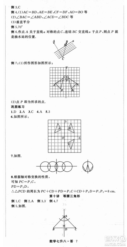 浙江工商大学出版社2021暑假衔接培优教材七升八数学浙教版参考答案