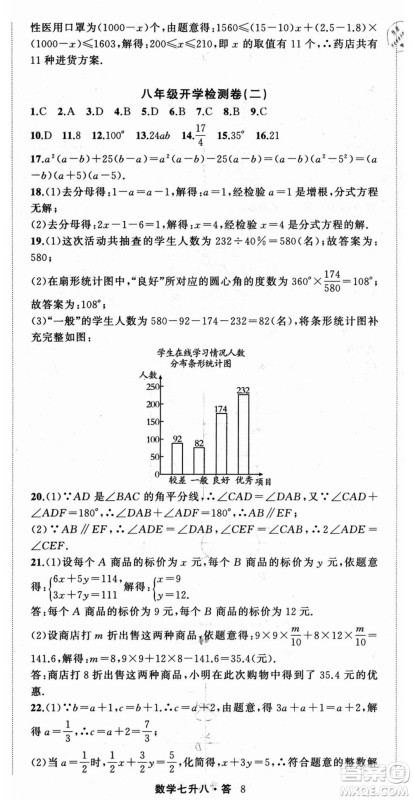 浙江工商大学出版社2021暑假衔接培优教材七升八数学浙教版参考答案