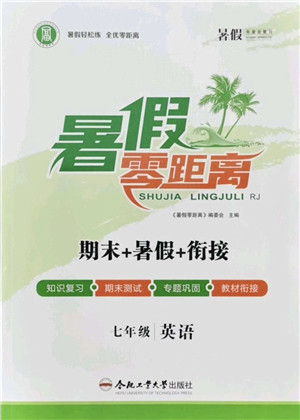 合肥工业大学出版社2021暑假零距离期末+暑假+衔接七年级英语答案 合肥工业大学出版社2021暑假零距离期末+暑假+衔接七年级英语答案