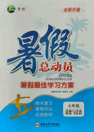 合肥工业大学出版社2021暑假总动员七年级道德与法治人教版答案 合肥工业大学出版社2021暑假总动员七年级道德与法治人教版答案