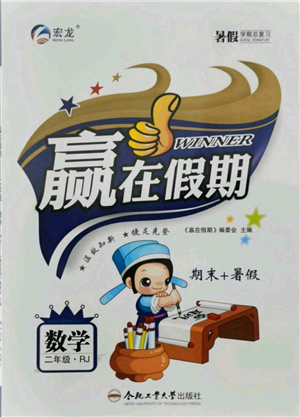 合肥工业大学出版社2021赢在假期期末+暑假二年级数学人教版参考答案