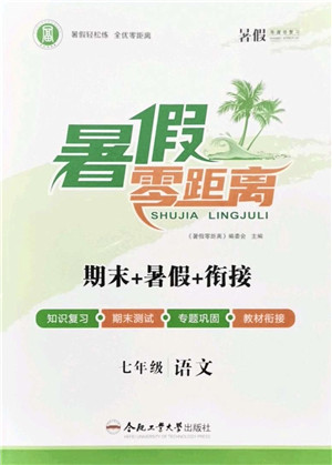 合肥工业大学出版社2021暑假零距离期末+暑假+衔接七年级语文答案