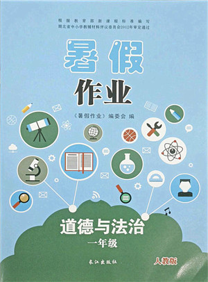 长江出版社2021暑假作业一年级道德与法治人教版答案