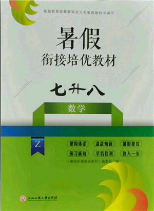 浙江工商大学出版社2021暑假衔接培优教材七升八数学浙教版参考答案