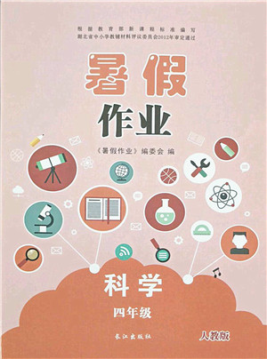 长江出版社2021暑假作业四年级科学人教版答案