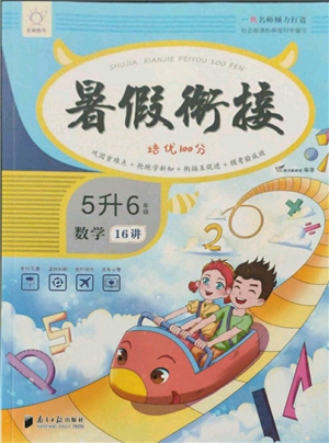 南方日报出版社2021暑假衔接培优100分5升6数学16讲人教版参考答案