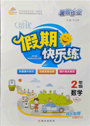 西安出版社2021培优假期快乐练暑假作业二年级数学人教版参考答案