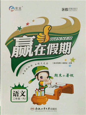 合肥工业大学出版社2021赢在假期期末+暑假二年级语文人教版参考答案 合肥工业大学出版社2021赢在假期期末+暑假二年级语文人教版参考答案