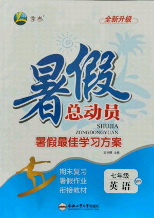 合肥工业大学出版社2021暑假总动员七年级英语WY外研版答案 合肥工业大学出版社2021暑假总动员七年级英语WY外研版答案