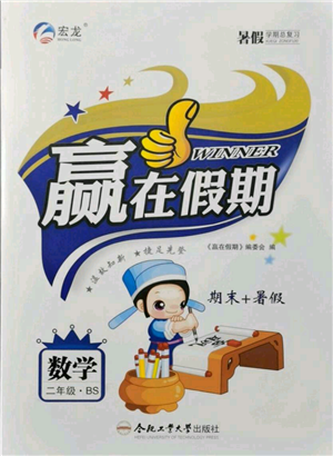 合肥工业大学出版社2021赢在假期期末+暑假二年级数学北师大版参考答案 合肥工业大学出版社2021赢在假期期末+暑假二年级数学北师大版参考答案