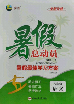 合肥工业大学出版社2021暑假总动员八年级语文人教版答案