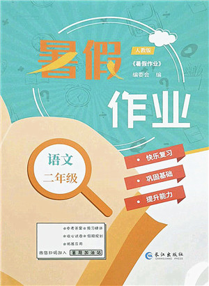 长江出版社2021暑假作业二年级语文人教版答案