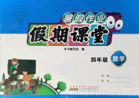 安徽人民出版社2021暑假作业假期课堂四年级数学人教版答案