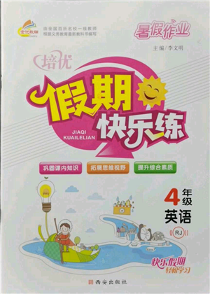西安出版社2021培优假期快乐练暑假作业四年级英语人教版参考答案 西安出版社2021培优假期快乐练暑假作业四年级英语人教版参考答案