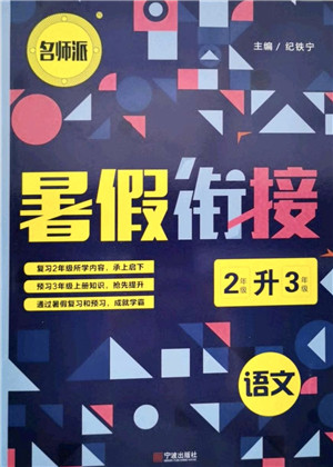 宁波出版社2021名师派暑假衔接2升3年级语文答案