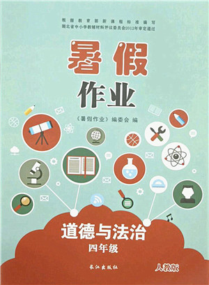 长江出版社2021暑假作业四年级道德与法治人教版答案