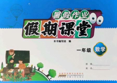 安徽人民出版社2021暑假作业假期课堂一年级数学人教版答案 安徽人民出版社2021暑假作业假期课堂一年级数学人教版答案