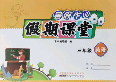 安徽人民出版社2021暑假作业假期课堂三年级英语人教版答案 安徽人民出版社2021暑假作业假期课堂三年级英语人教版答案