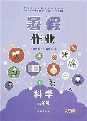 长江出版社2021暑假作业三年级科学人教版答案