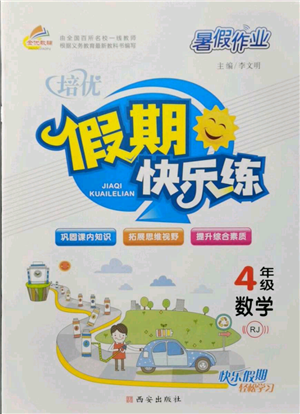 西安出版社2021培优假期快乐练暑假作业四年级数学人教版参考答案