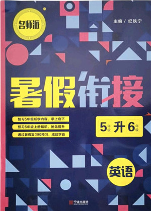 宁波出版社2021名师派暑假衔接5升6年级英语答案