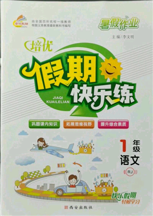 西安出版社2021培优假期快乐练暑假作业一年级语文人教版参考答案