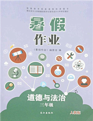 长江出版社2021暑假作业三年级道德与法治人教版答案