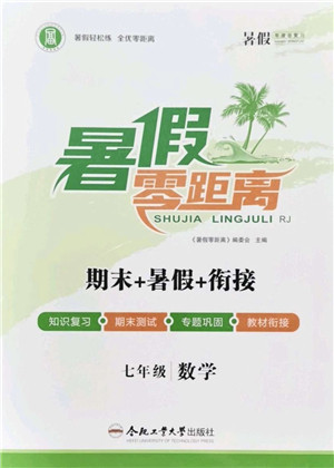 合肥工业大学出版社2021暑假零距离期末+暑假+衔接七年级数学答案