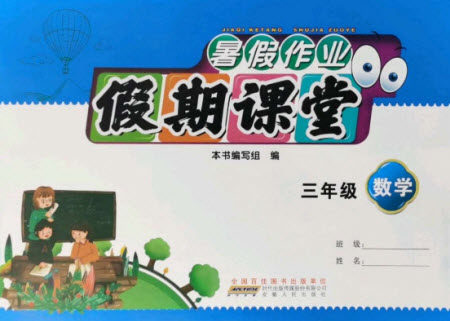 安徽人民出版社2021暑假作业假期课堂三年级数学人教版答案