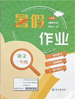 长江出版社2021暑假作业一年级语文人教版答案