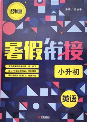 宁波出版社2021名师派暑假衔接小升初英语答案