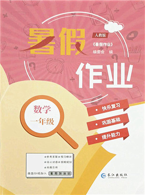 长江出版社2021暑假作业一年级数学人教版答案