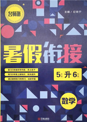 宁波出版社2021名师派暑假衔接5升6年级数学答案