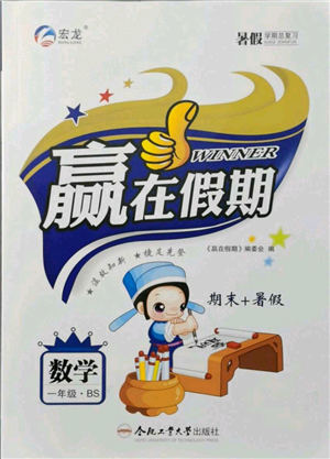 合肥工业大学出版社2021赢在假期期末+暑假一年级数学北师大版参考答案