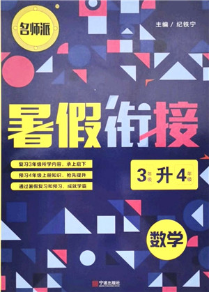 宁波出版社2021名师派暑假衔接3升4年级数学答案