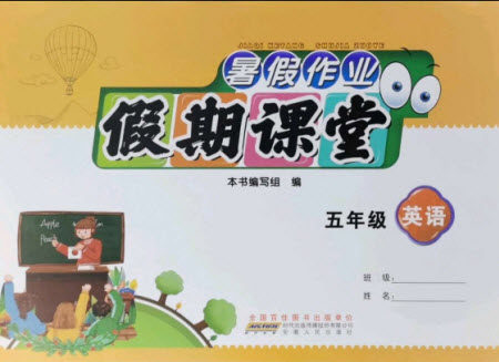 安徽人民出版社2021暑假作业假期课堂五年级英语人教版答案