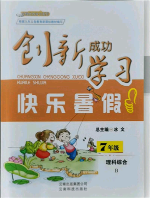 云南科技出版社2021创新成功学习快乐暑假七年级理科综合B参考答案