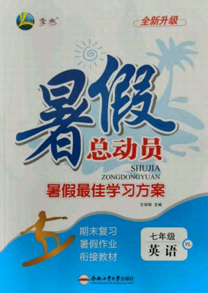 合肥工业大学出版社2021暑假总动员七年级英语YL译林版答案 合肥工业大学出版社2021暑假总动员七年级英语YL译林版答案