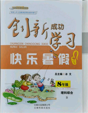 云南科技出版社2021创新成功学习快乐暑假八年级理科综合B参考答案