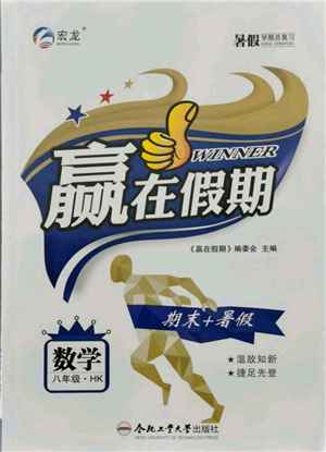 合肥工业大学出版社2021赢在假期期末+暑假八年级数学沪科版参考答案 合肥工业大学出版社2021赢在假期期末+暑假八年级数学沪科版参考答案