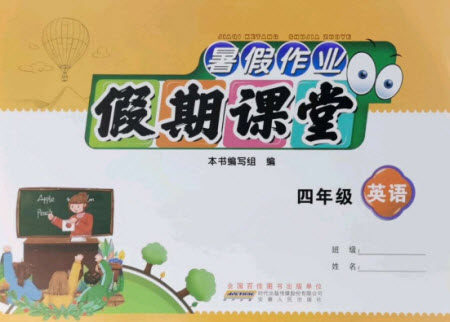 安徽人民出版社2021暑假作业假期课堂四年级英语人教版答案