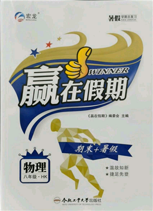 合肥工业大学出版社2021赢在假期期末+暑假八年级物理沪科版参考答案 合肥工业大学出版社2021赢在假期期末+暑假八年级物理沪科版参考答案